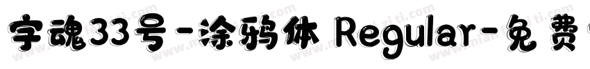 字魂33号-涂鸦体 Regular字体转换